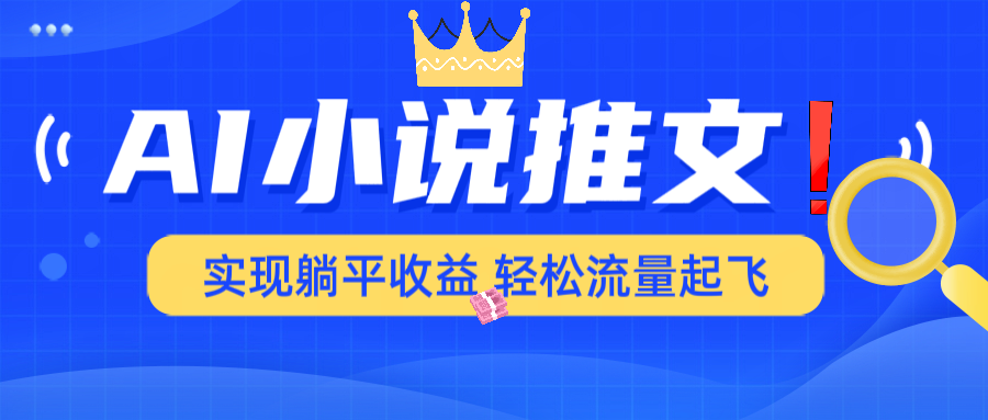 AI小说推文，通过小说一键转化为动漫解说，绝对原创度可以过各大平台-爱搜