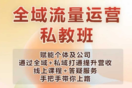 全域流量运营操盘课，赋能个体及公司通过全域+私域打通提升营收-爱搜