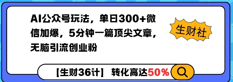 AI公众号玩法，单日300+微信加爆，5分钟一篇顶尖文章无脑引流创业粉-爱搜