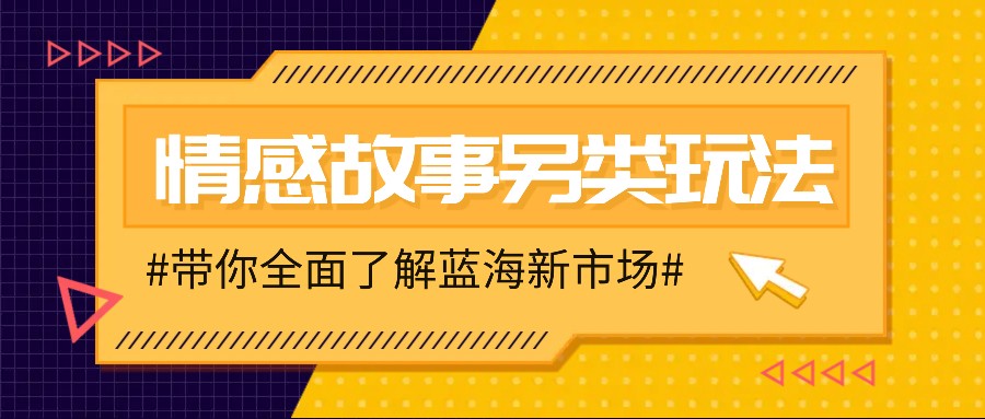 情感故事图文另类玩法，新手也能轻松学会，简单搬运月入万元-爱搜