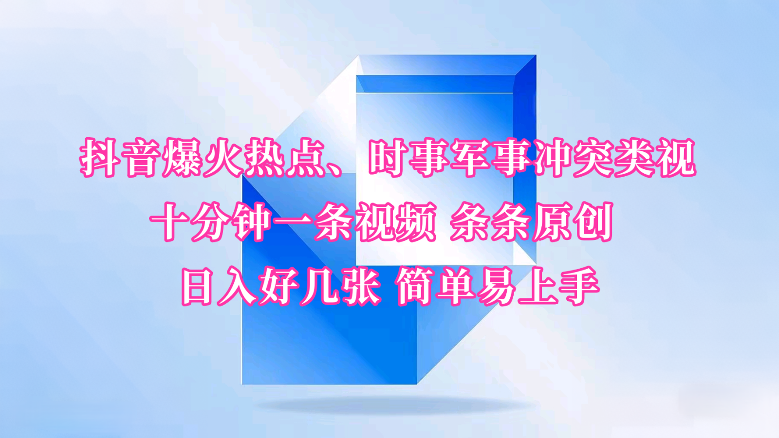 抖音爆火热点、时事军事冲突类视频 十分钟一条视频 条条原创 日入好几张 简单易上手-爱搜