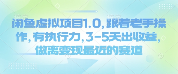 闲鱼虚拟项目1.0，跟着老手操作，有执行力，3-5天出收益，做离变现最近的赛道-爱搜