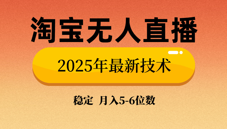 淘宝无人直播带货9.0，最新技术，不违规，不封号，当天播，当天见收益…-爱搜