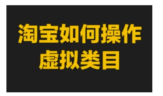 淘宝如何操作虚拟类目，淘宝虚拟类目玩法实操教程-爱搜