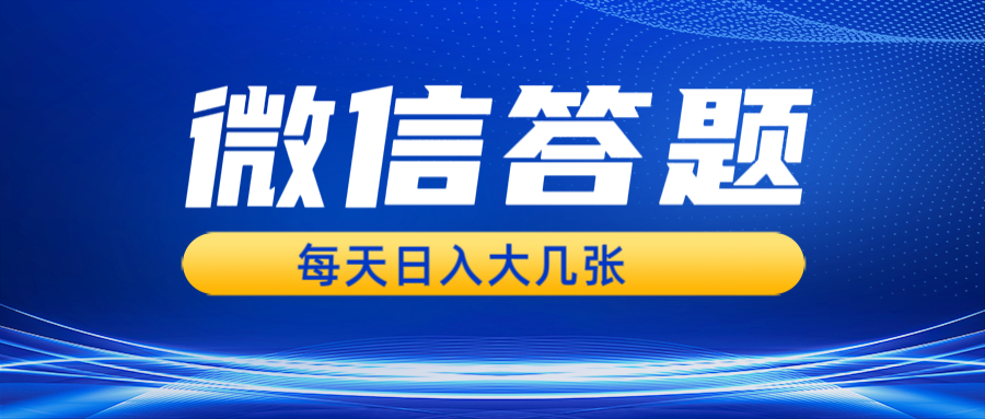 微信答题搜一搜，利用AI生成粘贴上传，日入几张轻轻松松-爱搜