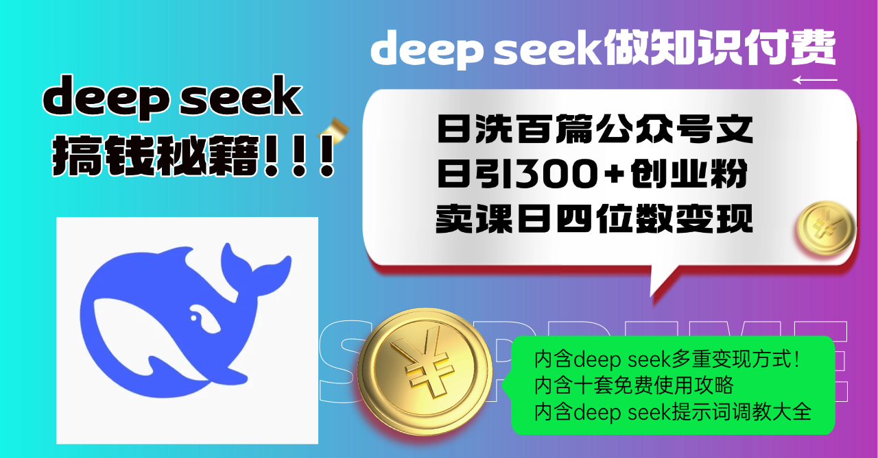 Deep seek做知识付费日洗百篇公众号文日引300+创业粉，卖课日四位数变…-爱搜