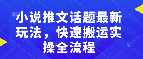 小说推文话题最新玩法，快速搬运实操全流程-爱搜