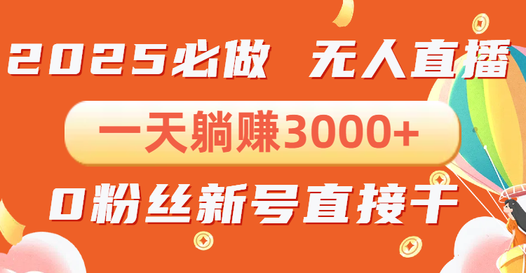 抖音小雪花无人直播，一天躺赚3000+，0粉手机可搭建，不违规不限流，小…-爱搜