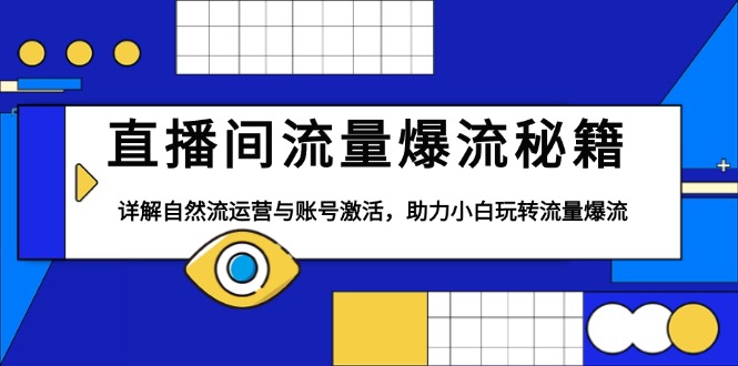 直播间流量爆流秘籍，详解自然流运营与账号激活，助力小白玩转流量爆流-爱搜