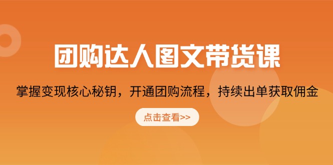 团购 达人图文带货课，掌握变现核心秘钥，开通团购流程，持续出单获取佣金-爱搜