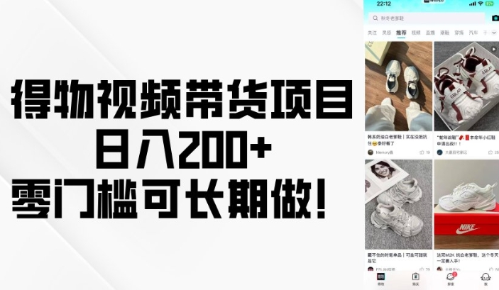 得物视频带货项目，日入200+，零门槛可长期做！-爱搜