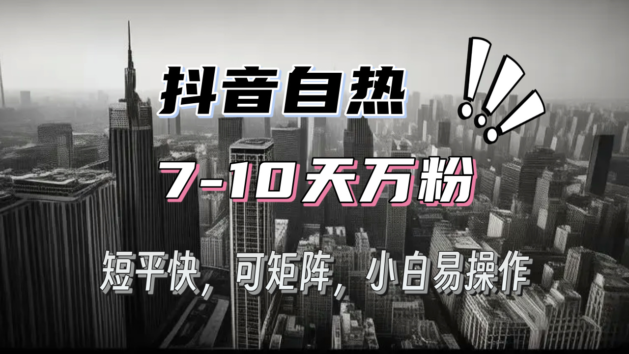 抖音自热涨粉3天千粉，7天万粉，操作简单，轻松上手，可矩阵放大-爱搜