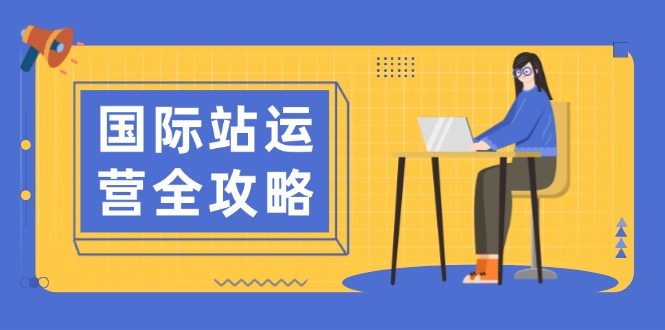 国际站运营全攻略：涵盖日常运营到数据分析，助力打造高效运营思路-爱搜