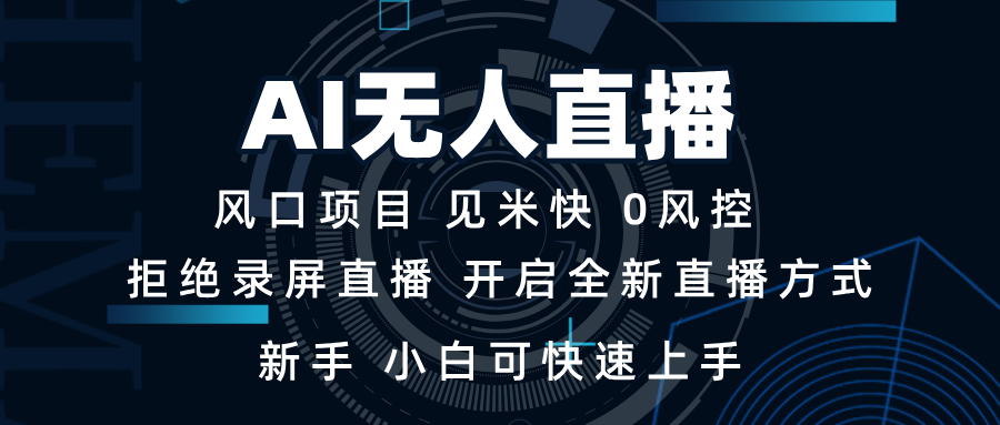 AI无人直播技术 单日收益1000+ 新手，小白可快速上手-爱搜