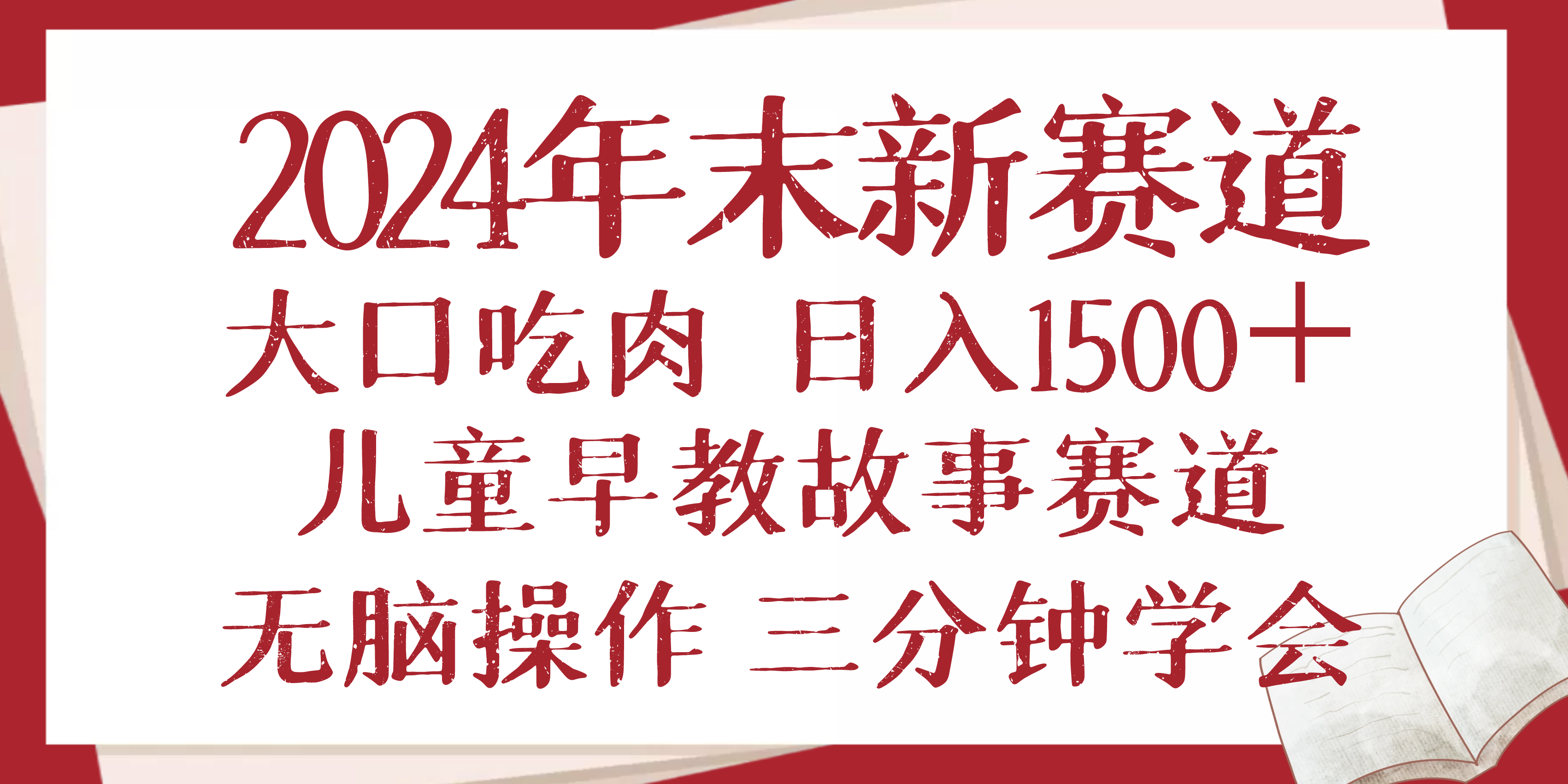 2024年末新早教儿童故事新赛道，大口吃肉，日入1500+,无脑操作，三分钟…-爱搜