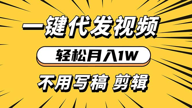 轻松月入1W 不用写稿剪辑 一键视频代发 新手小白也能轻松操作-爱搜