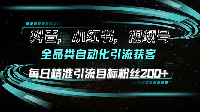 抖音小红书视频号全品类自动化引流获客，每日精准引流目标粉丝200+-爱搜