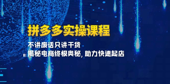 拼多多实操课程：不讲废话只讲干货, 揭秘电商终极奥秘,助力快速起店-爱搜