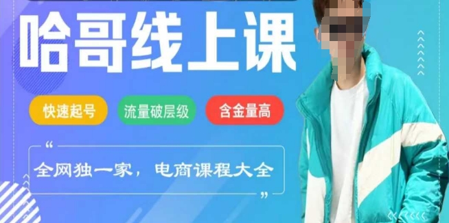 电商线上课程2025年，快速起号，流量破层级，这套方法起号率99%-爱搜