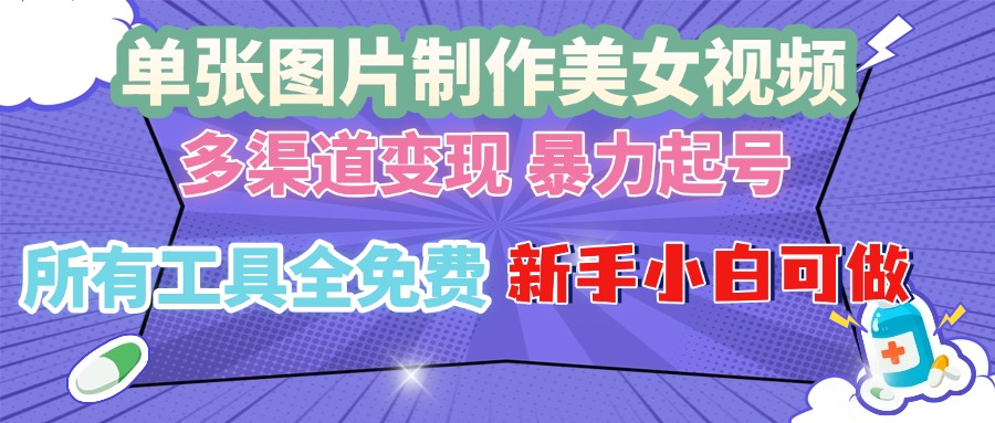 单张图片作美女视频 ，多渠道变现 暴力起号，所有工具全免费 ，新手小…-爱搜