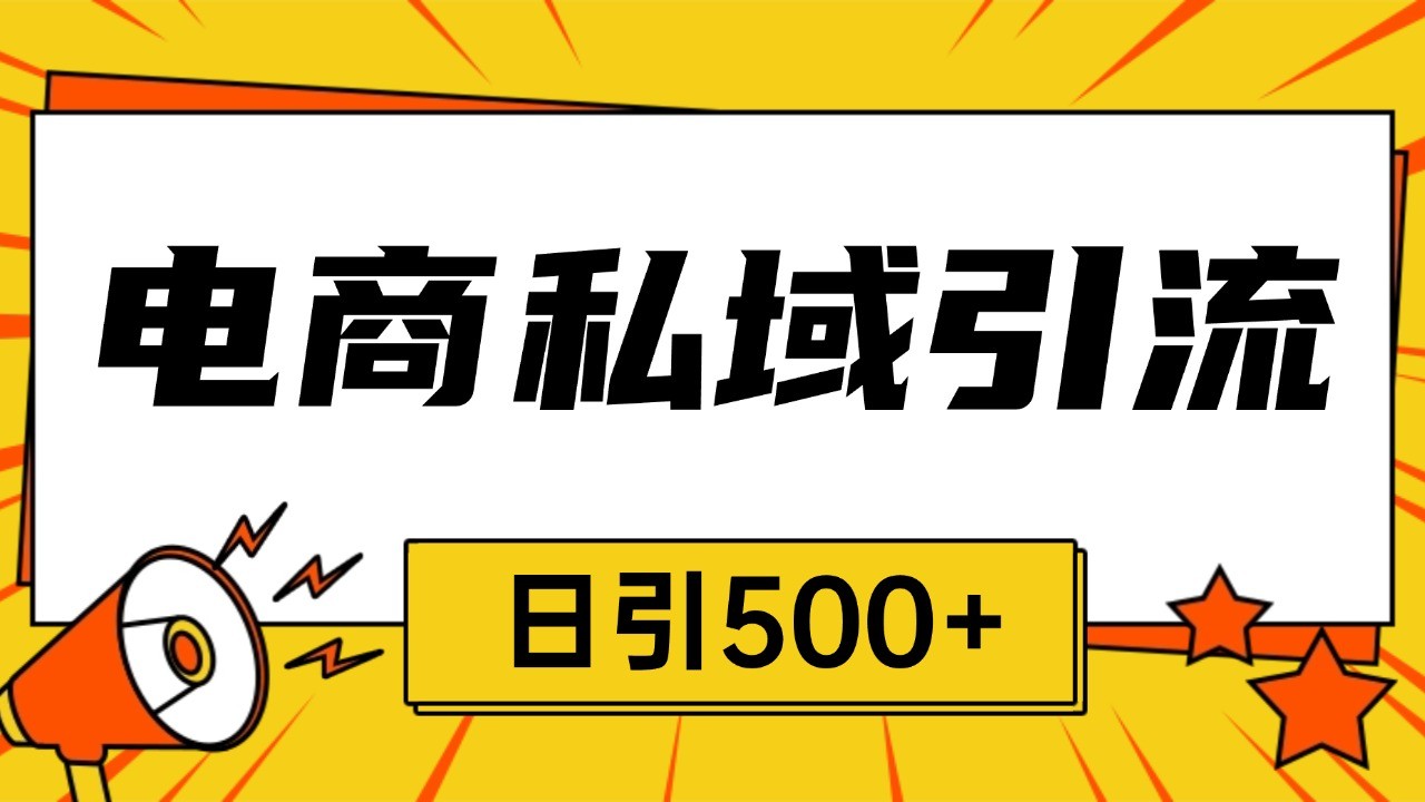 电商引流获客野路子全平台暴力截流获客日引500+-爱搜