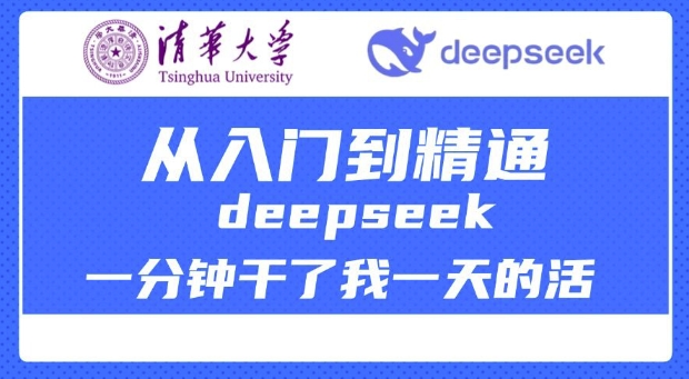 清华大学讲DeepSeek最全教程，从入门到精通，deepseek一分钟干了我一天的活-爱搜