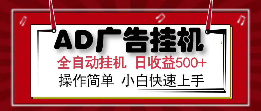 AD广告全自动挂机 单日收益500+ 可矩阵式放大 设备越多收益越大 小白轻…-爱搜