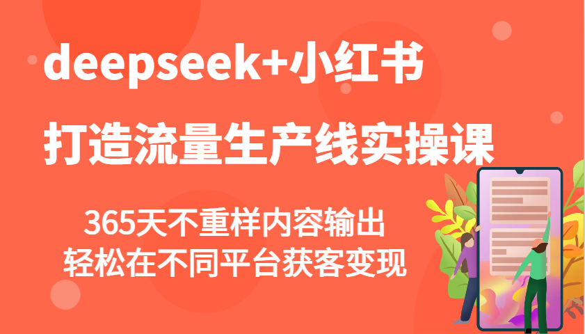 deepseek+小红书打造流量生产线实操课，365天不重样内容输出，轻松在不同平台获客变现-爱搜