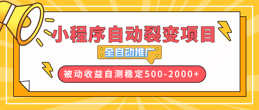 【小程序自动裂变项目】全自动推广，收益在500-2000+-爱搜