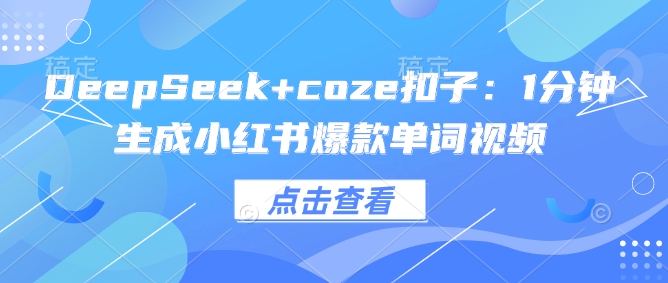 DeepSeek+coze扣子：1分钟生成小红书爆款单词视频-爱搜