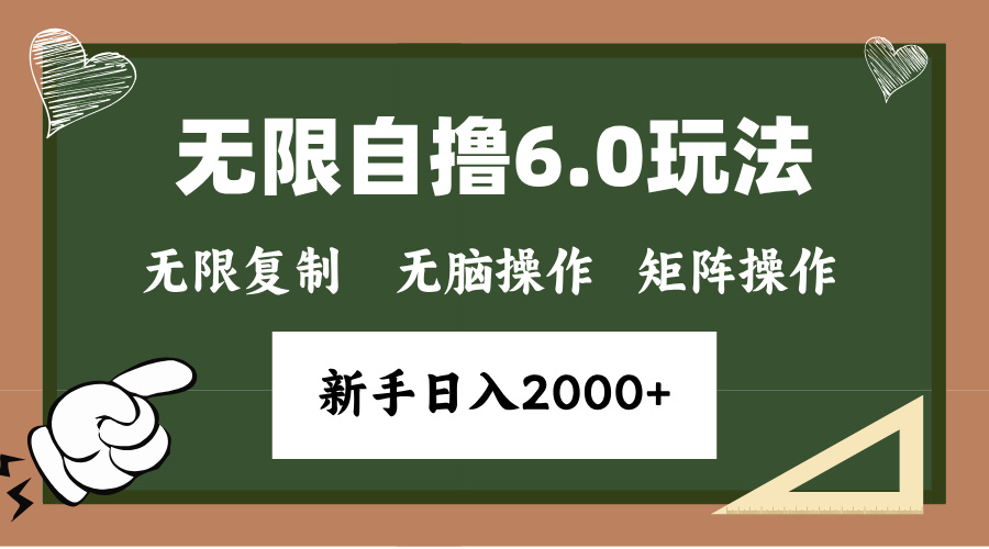 年底无限撸6.0新玩法，单机一小时18块，无脑批量操作日入2000+-爱搜