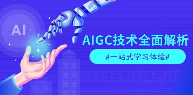 AIGC技术全面解析，从指令优化到生活应用，再到商业落地，一站式学习体验-爱搜