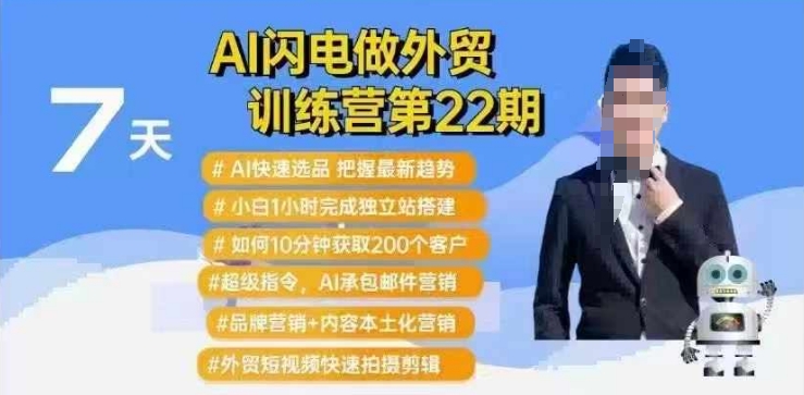 AI闪电做外贸训练营第22期：Al快速选品+小白1小时完成独立站搭建+10分钟获取200个客户等-爱搜