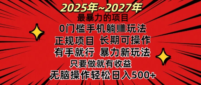 25年最暴力的项目，0门槛长期可操，只要做当天就有收益，无脑轻松日入多张-爱搜