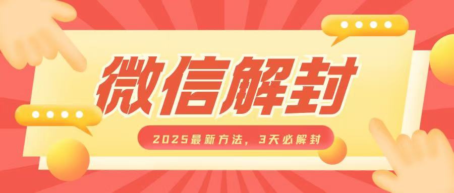 微信解封2025最新方法，3天必解封，自用售卖均可，一单就是大几百-爱搜