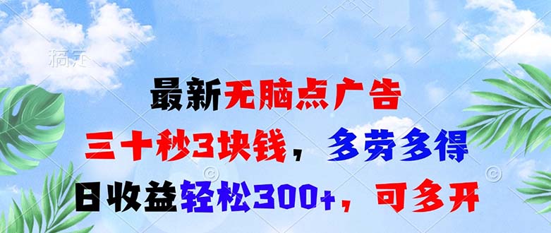 最新无脑点广告，三十秒3块钱，多劳多得，日收益轻松300+，可多开！-爱搜