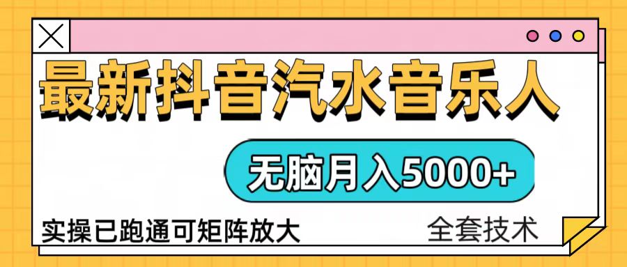 抖音汽水音乐人计划无脑月入5000+操作简单实操已落地-爱搜