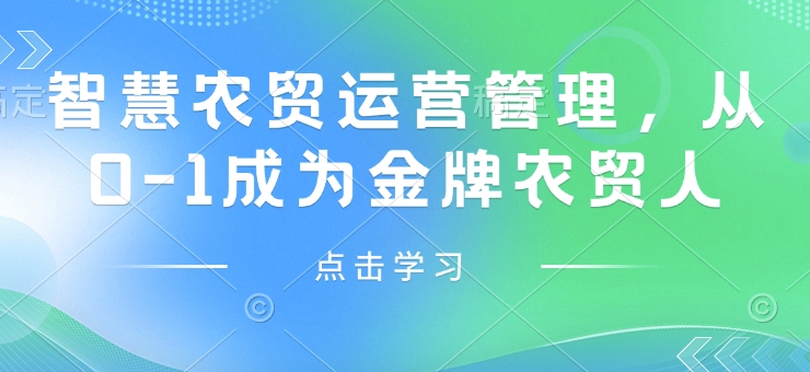 智慧农贸运营管理，从0-1成为金牌农贸人-爱搜