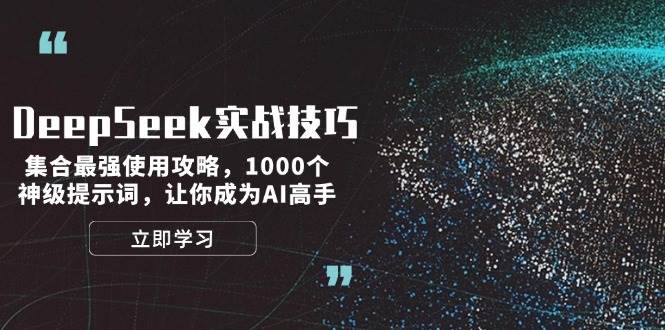 DeepSeek实战技巧：集合最强使用攻略，1000个神级提示词，让你成为AI高手-爱搜