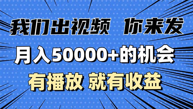 月入5万+的机会，我们出视频你来发，有播放就有收益，0基础都能做！-爱搜