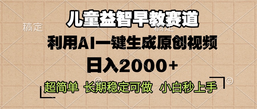 儿童益智早教，这个赛道赚翻了，利用AI一键生成原创视频，日入2000+，…-爱搜