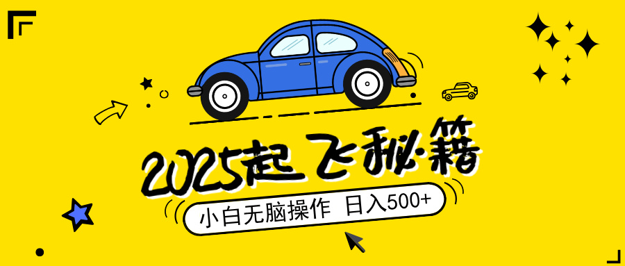 2025，捡漏项目，阅读变现，小白无脑操作，单机日入500+可矩阵操作，无…-爱搜