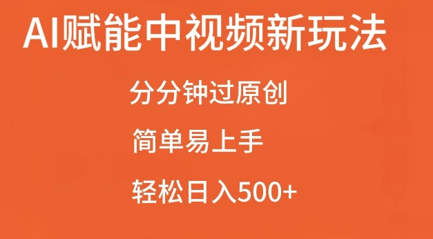 AI赋能中视频最新玩法，分分钟过原创，简单易上手，轻松日入500+【揭秘】-爱搜