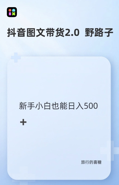 抖音图文带货野路子2.0玩法，暴力起号，单日收益多张，小白也可轻松上手【揭秘】-爱搜