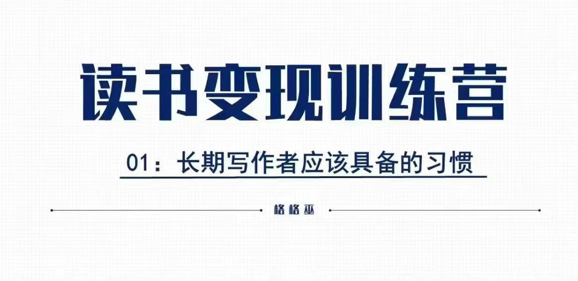 格格巫的读书变现私教班2期，读书变现，0基础也能副业赚钱-爱搜