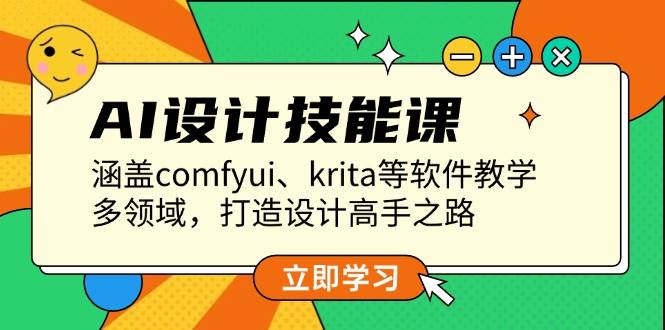 AI设计技能课，涵盖comfyui、krita等软件教学，多领域，打造设计高手之路-爱搜