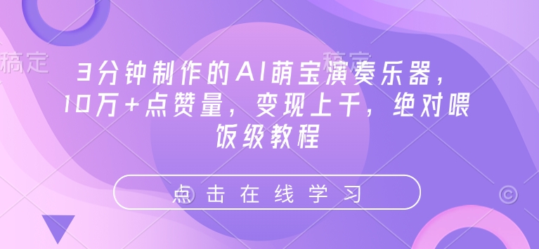 3分钟制作的AI萌宝演奏乐器，10万+点赞量，变现上千，绝对喂饭级教程-爱搜