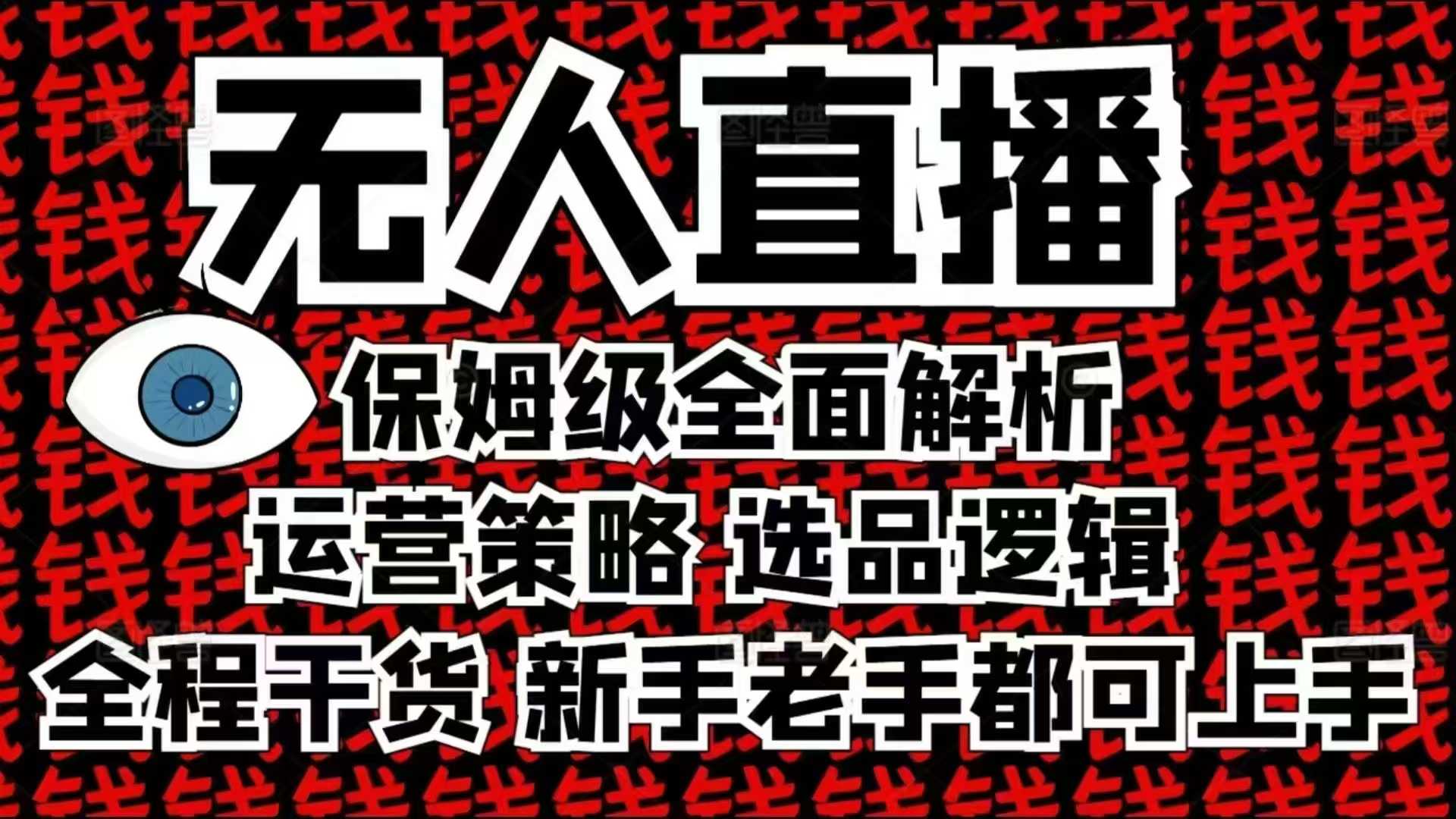 2025无人直播这么做就对了，保姆级全面解析，全程干货，新手老手都可上手-爱搜