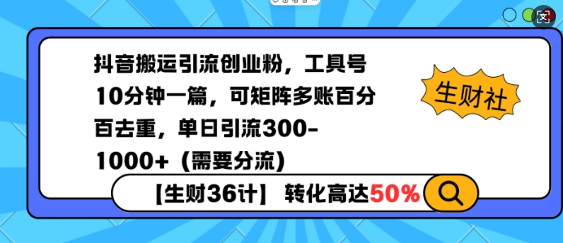 抖音搬运引流创业粉，工具号10分钟一篇，可矩阵多账百分百去重，单日引流300+(需要分流)-爱搜