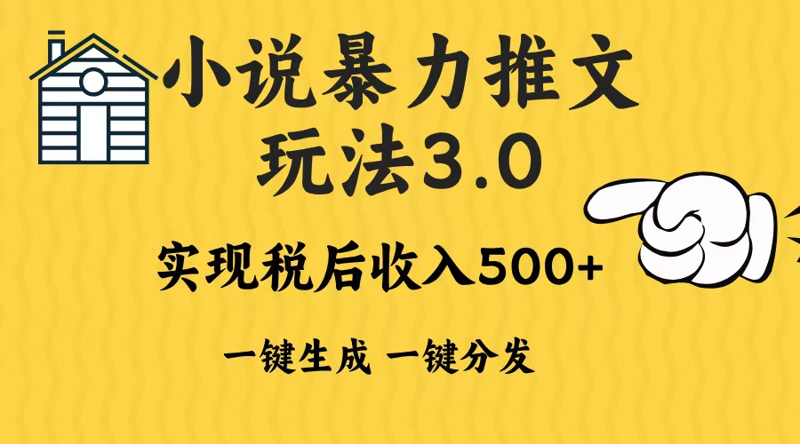 2024年小说推文暴力玩法3.0一键多发平台生成无脑操作日入500-1000+-爱搜